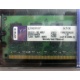99U5316-062.A00LF 2048Mb DDR2 Kingston KVR KVR667D2N5/2G 667MHz (Дмитров)