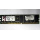 Серверная память 1Gb DDR Kingston в Дмитрове, 1024Mb DDR1 ECC pc-2700 CL 2.5 Kingston (Дмитров)
