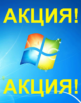 Распродажа Windows 7 (Дмитров)